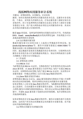 淺析網絡應用服務審計系統在計算機系統服務中的關鍵作用